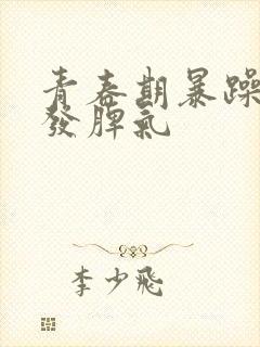 青春期暴躁易怒发脾气