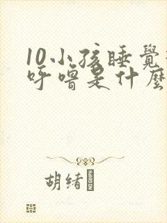 10小孩睡觉打呼噜是什么原因