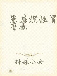 患糜烂性胃炎怎么办