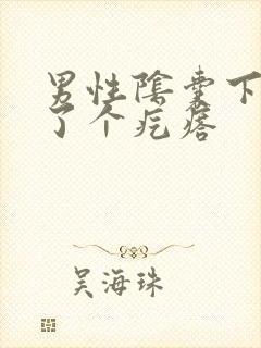 男性阴囊下面长了个疙瘩