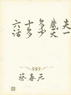 六十多岁夫妻生活多少天一次正常