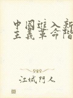 中国进入新民主主义革命阶段的标志是