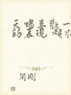 天蝎喜欢一个人的表现 超准