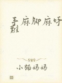 手麻脚麻呼吸困难