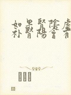 如果肾阴虚反而补肾阳会有什么症状