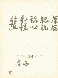 非对称肥厚型梗阻性心肌病