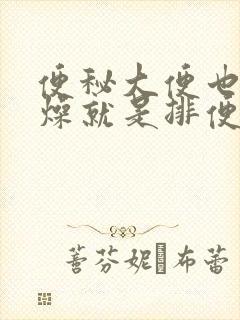 便秘大便也不干燥就是排便困难