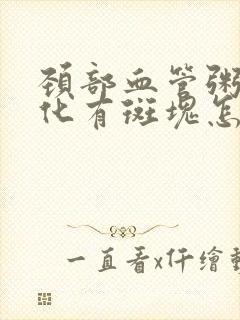 颈部血管粥样硬化有斑块怎么治疗