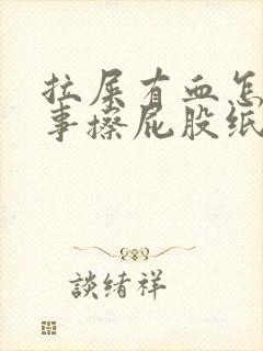 拉屎有血怎么回事擦屁股纸上有血