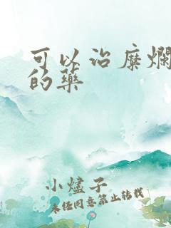 可以治糜烂胃炎的药