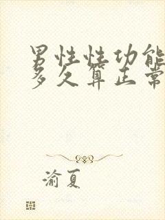 男性性功能持续多久算正常