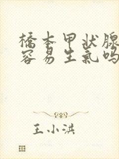 桥本甲状腺炎会容易生气吗