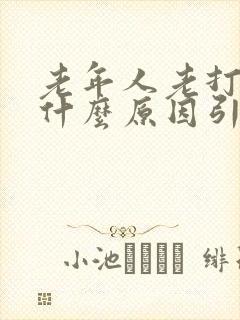 老年人老打嗝是什么原因引起的怎么治疗