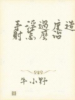 手淫过度造成早射怎么治