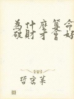 为什么算命会说破财才会好