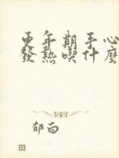 更年期手心脚心发热吃什么药