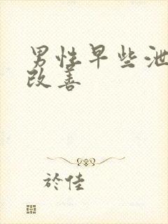 男性早些泄怎么改善