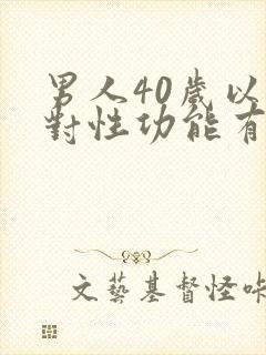 男人40岁以后对性功能有减退