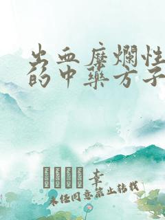 出血糜烂性胃炎的中药方子