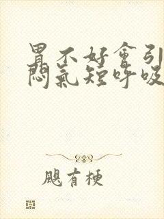 胃不好会引起胸闷气短呼吸困难吗