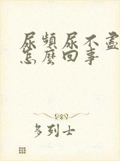 尿频尿不尽漏尿怎么回事