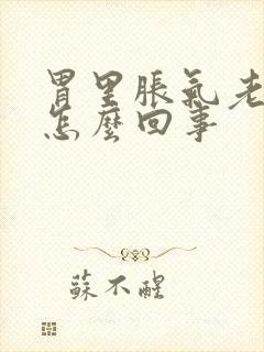 胃里胀气老打嗝怎么回事