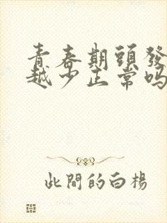 青春期头发越来越少正常吗