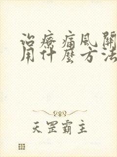 治疗痛风关节炎用什么方法好