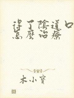 得了阴道口疙瘩怎么治疗