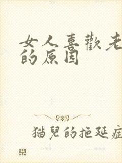 女人喜欢老男人的原因