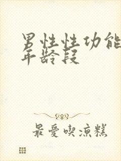 男性性功能减退年龄段