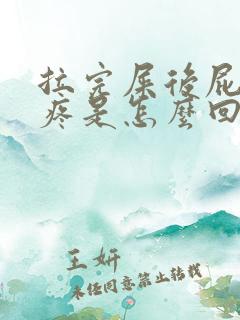 拉完屎后屁眼发疼是怎么回事