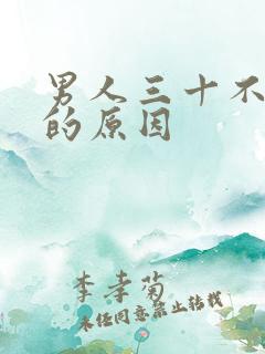 男人三十不够硬的原因