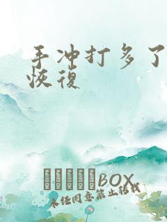 手冲打多了怎么恢复