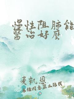 慢性阻肺能靠中医治好么