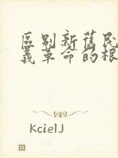 区别新旧民主主义革命的根本标志是( )