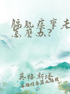 膈肌痉挛老打嗝怎么办?