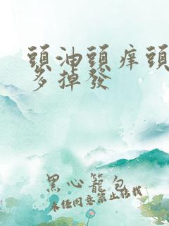 头油头痒头皮屑多掉发