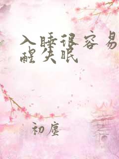 入睡很容易但早醒失眠