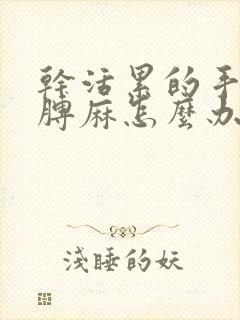 干活累的手麻胳膊麻怎么办