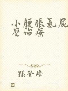 小腹胀气屁多怎么治疗