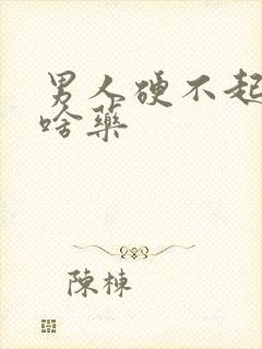 男人硬不起来喝啥药