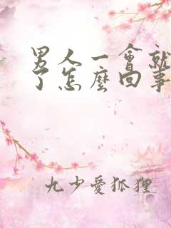 男人一会就变软了怎么回事