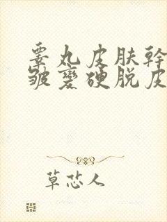 睾丸皮肤干燥褶皱变硬脱皮挂什么科