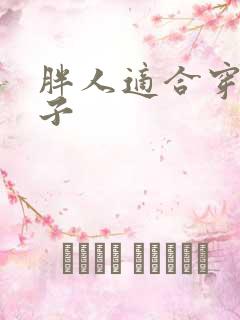 胖人适合穿的裤子