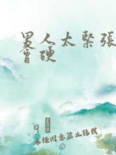 男人太紧张就不会硬