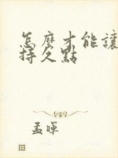 怎么才能让男人持久点