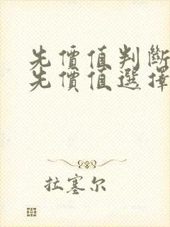 先价值判断还是先价值选择