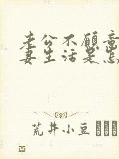 老公不愿意过夫妻生活是怎么回事