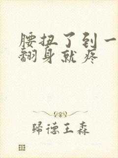 腰扭了到一股气翻身就疼